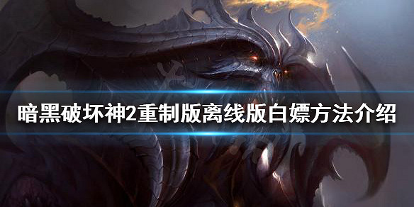 《暗黑破壞神2獄火重生》如何白嫖？離線版白嫖方法介紹