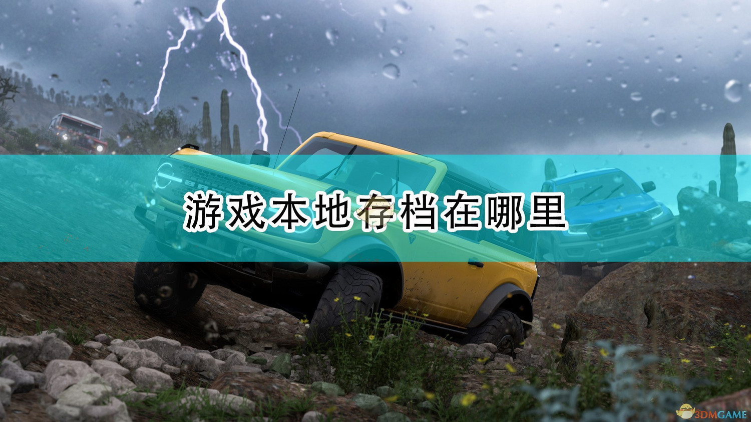 《極限競速:地平線5》遊戲本地存檔位置介紹 《極限競速:地平線5》遊戲本地存檔位置介紹