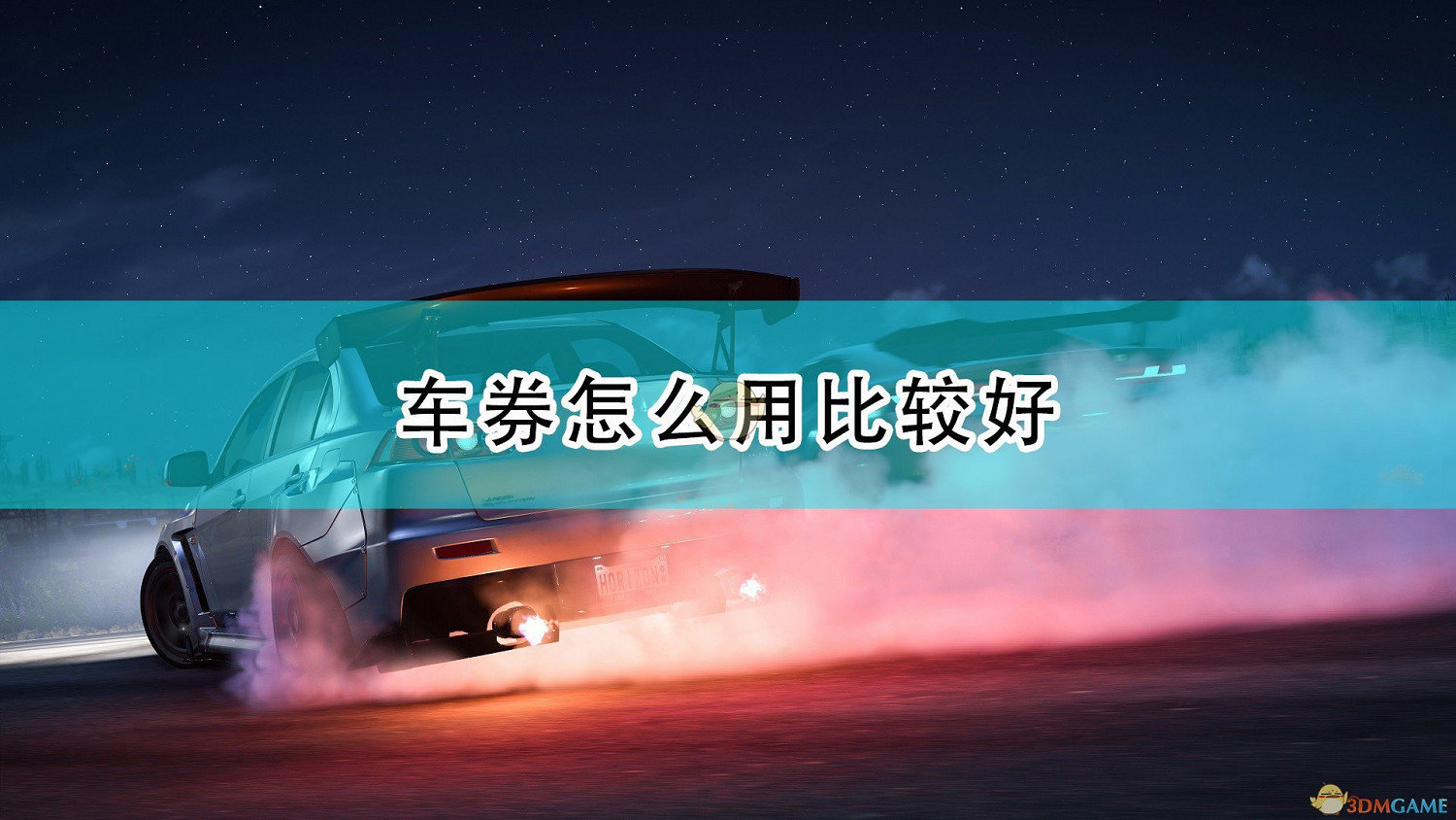 《極限競速:地平線5》車券使用方法介紹 《極限競速:地平線5》車券使用方法介紹