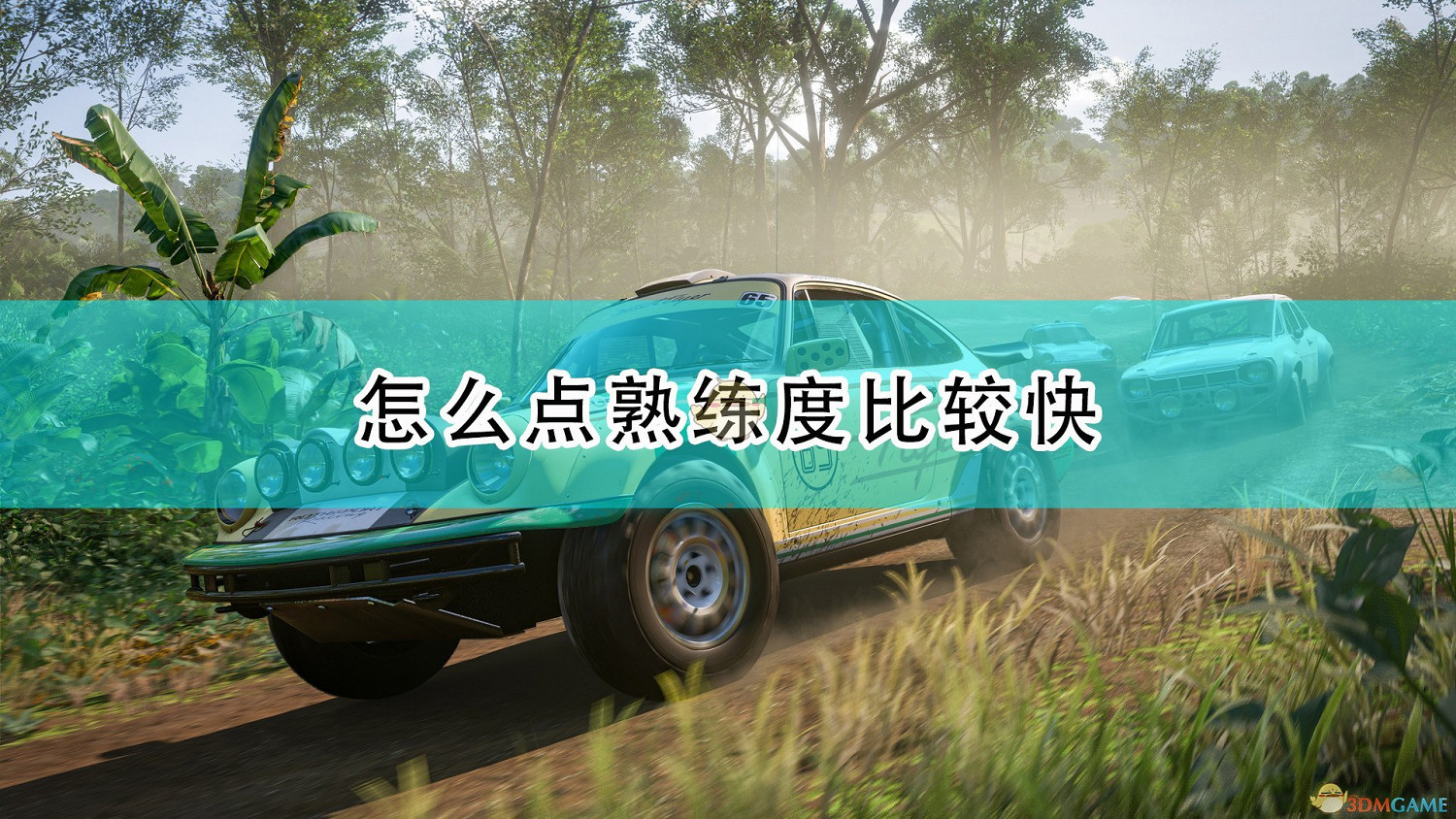 《極限競速：地平線5》快速點熟練度技巧分享