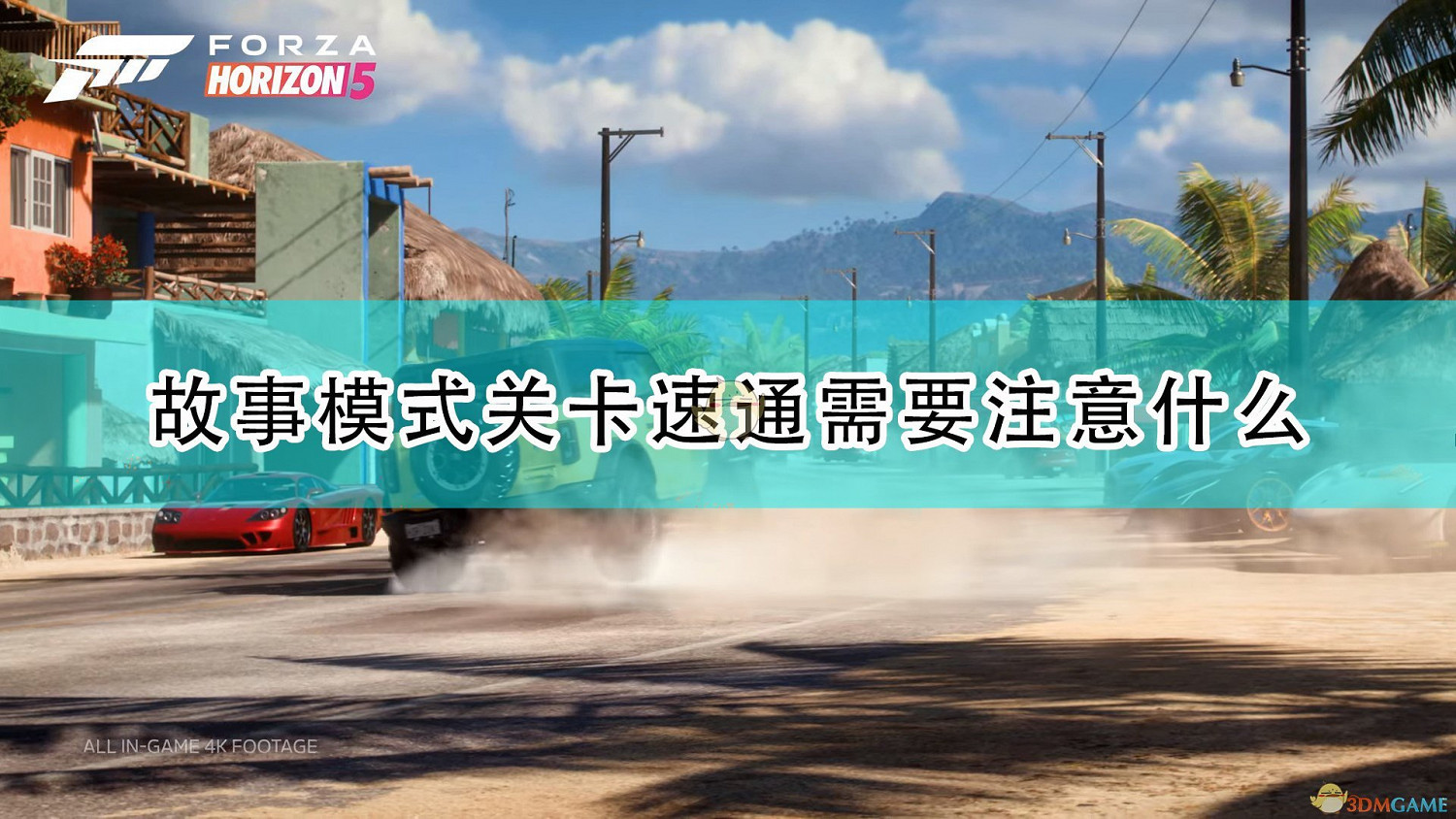 《極限競速：地平線5》故事模式關卡速通注意事項分享