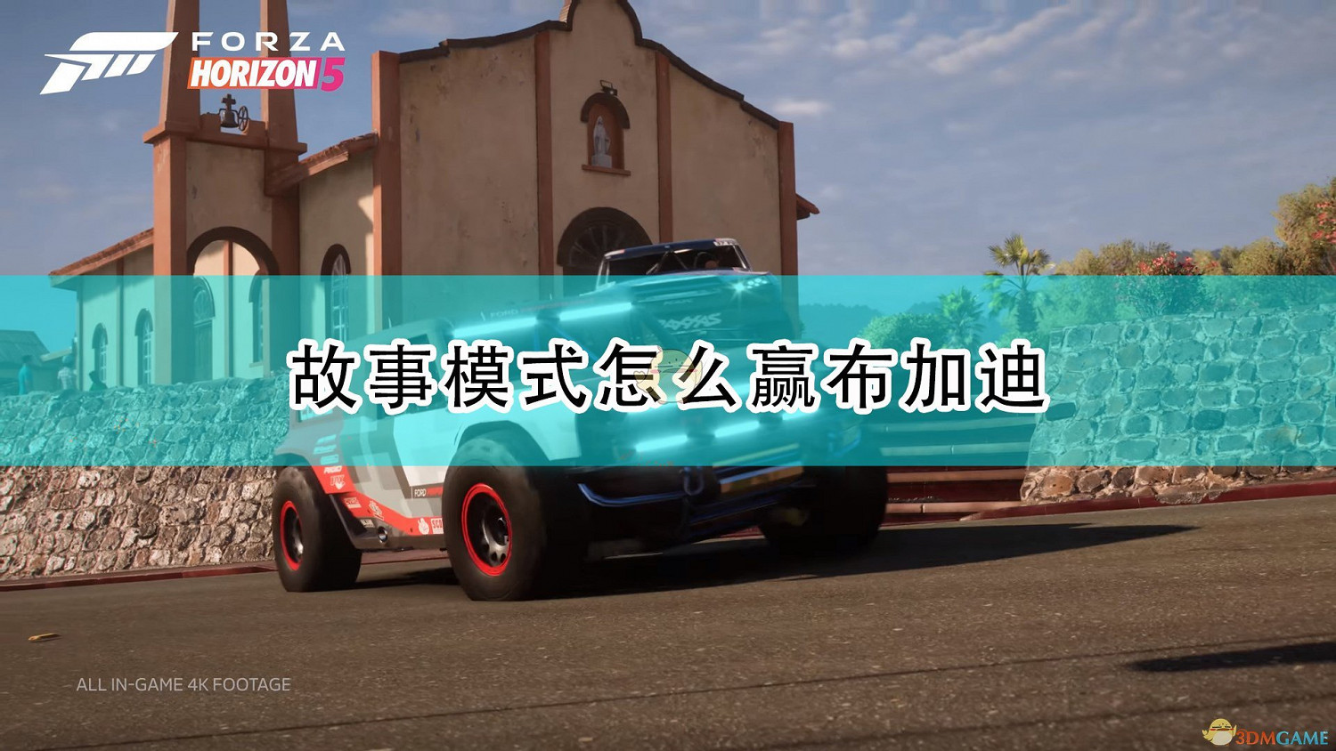 《極限競速:地平線5》故事模式贏布加迪技巧分享 《極限競速:地平線5》故事模式贏布加迪技巧分享