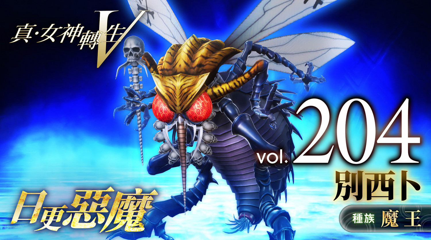 《真·女神轉生5》惡魔介紹:君臨地獄的魔王別西卜 《真·女神轉生5》惡魔介紹:君臨地獄的魔王別西卜