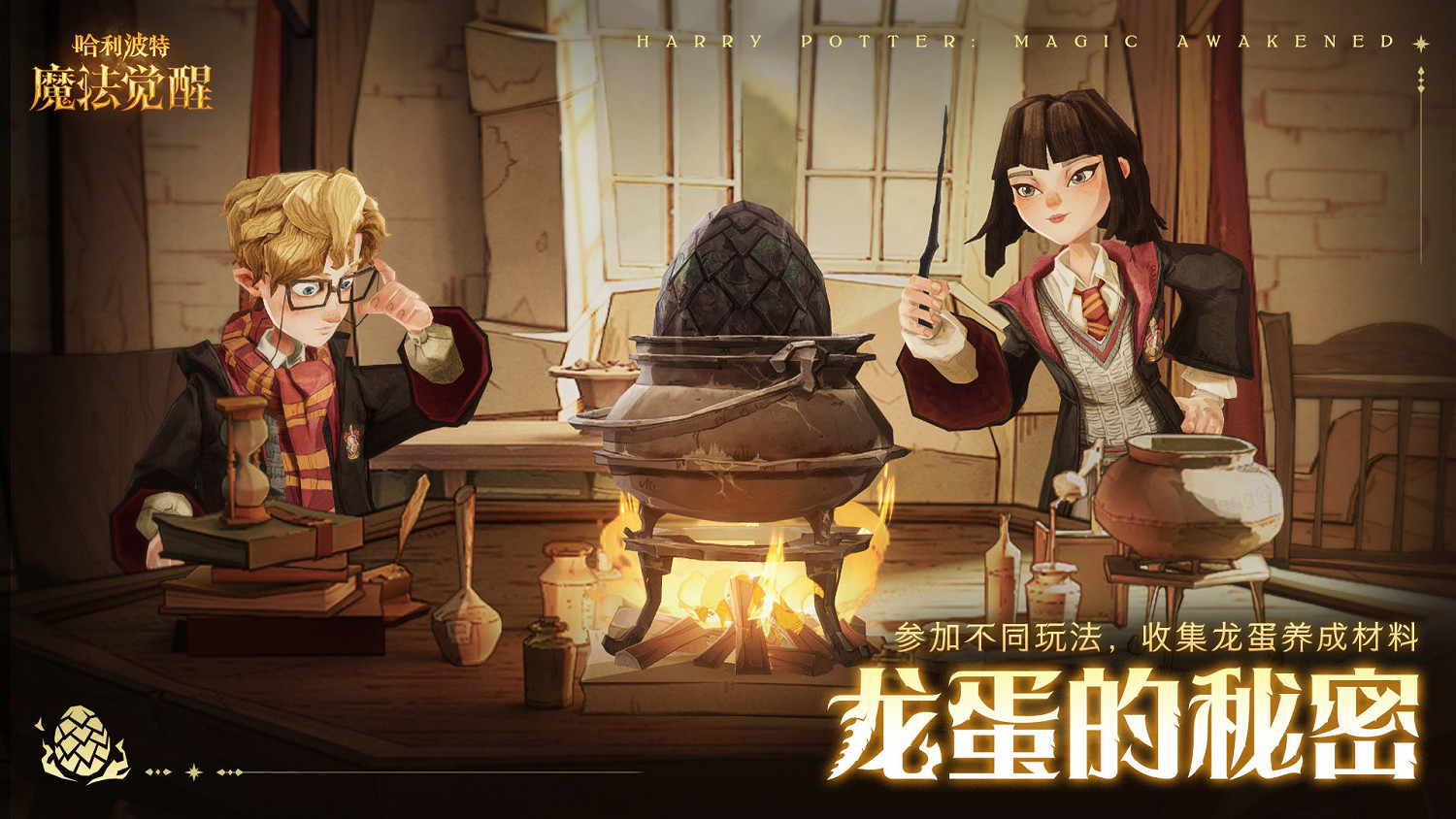 《哈利波特》龍蛋的秘密活動 龍蛋的秘密活動介紹