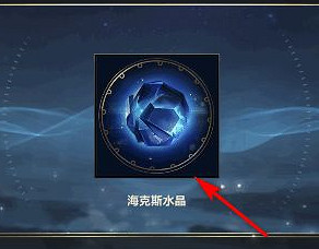 《英雄聯盟手遊》海克斯水晶怎麽獲得 海克斯水晶獲得方法