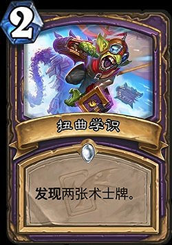 《爐石戰記》扭曲學識簡評 迦拉克隆的覺醒術士普通法術扭曲學識 《爐石戰記》扭曲學識簡評 迦拉克隆的覺醒術士普通法術扭曲學識