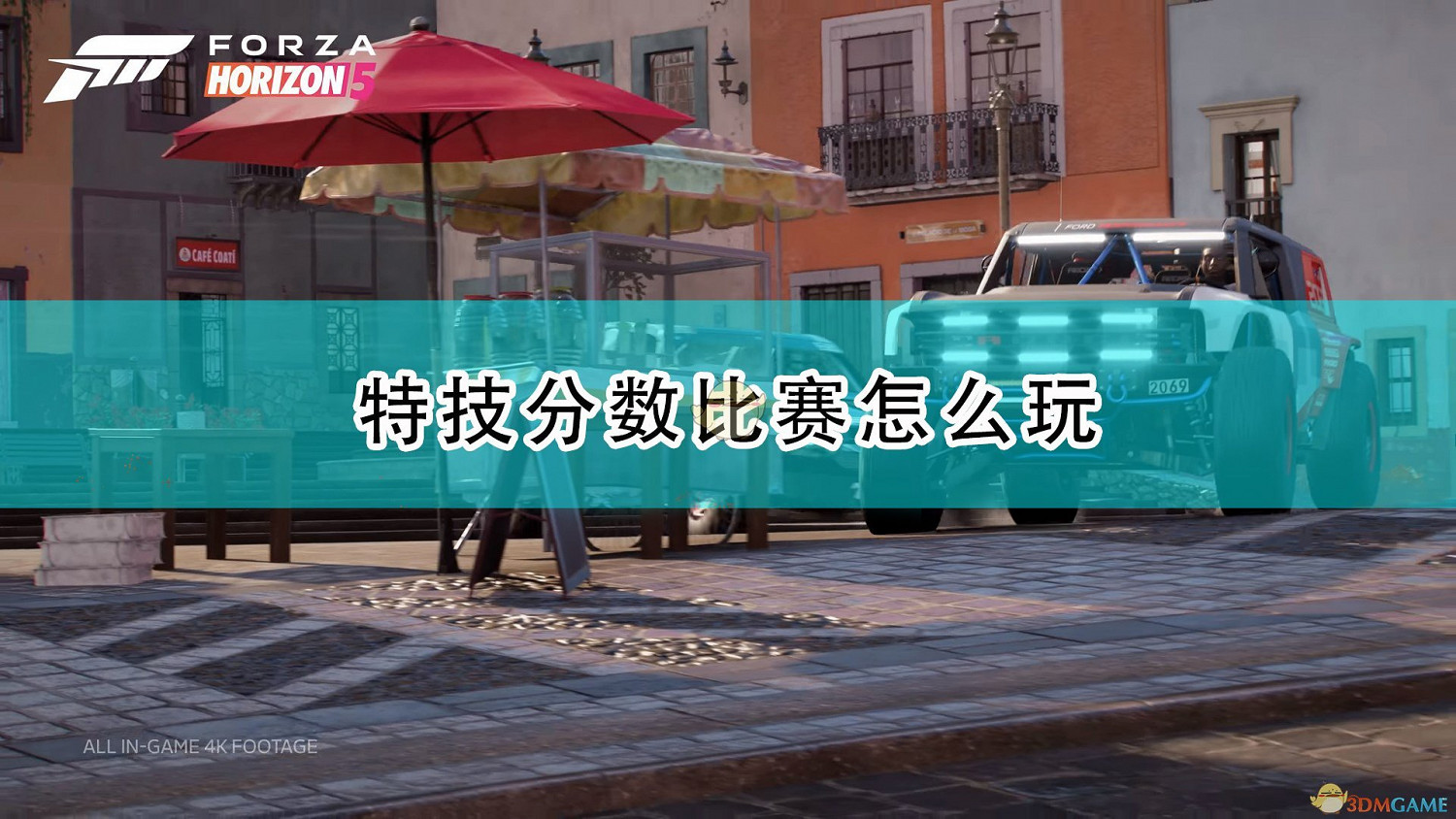 《極限競速：地平線5》特技分數比賽攻略分享