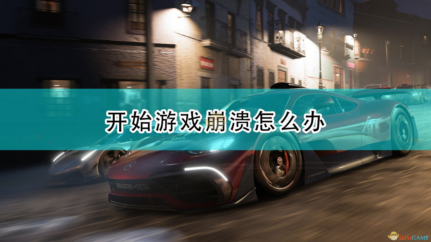 《極限競速:地平線5》開始遊戲崩潰解決方法介紹 《極限競速:地平線5》開始遊戲崩潰解決方法介紹