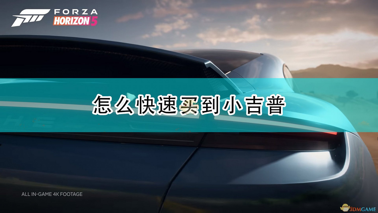 《極限競速:地平線5》快速買到小吉普方法介紹 《極限競速:地平線5》快速買到小吉普方法介紹