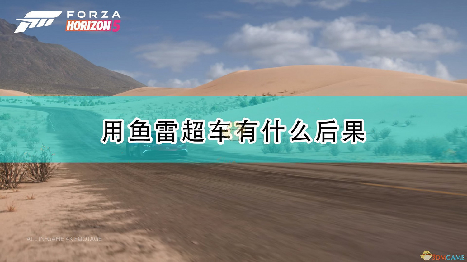 《極限競速：地平線5》用魚雷超車後果介紹