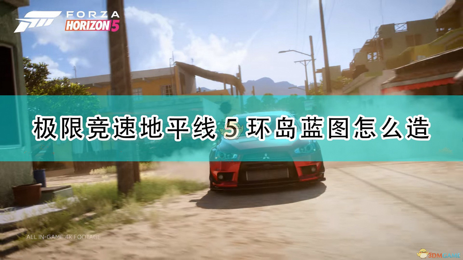 《極限競速：地平線5》環島藍圖建造方法介紹