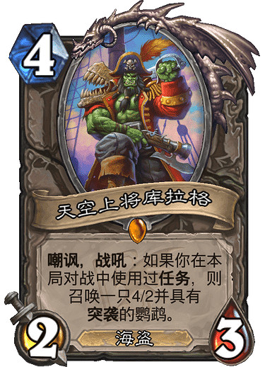 《爐石戰記》天空上將庫拉格簡評 迦拉克隆的覺醒中立橙卡庫拉格怎麽樣 《爐石戰記》天空上將庫拉格簡評 迦拉克隆的覺醒中立橙卡庫拉格怎麽樣