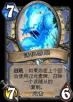 《爐石戰記》活化雪崩簡評 迦拉克隆的覺醒法師普通隨從活化雪崩 《爐石戰記》活化雪崩簡評 迦拉克隆的覺醒法師普通隨從活化雪崩