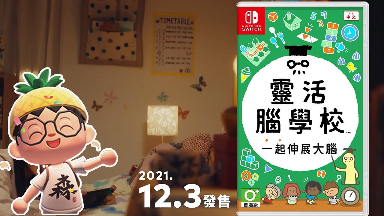 益智遊戲《靈活腦學校:一起伸展大腦》發佈新概覽預告 益智遊戲《靈活腦學校:一起伸展大腦》發佈新概覽預告