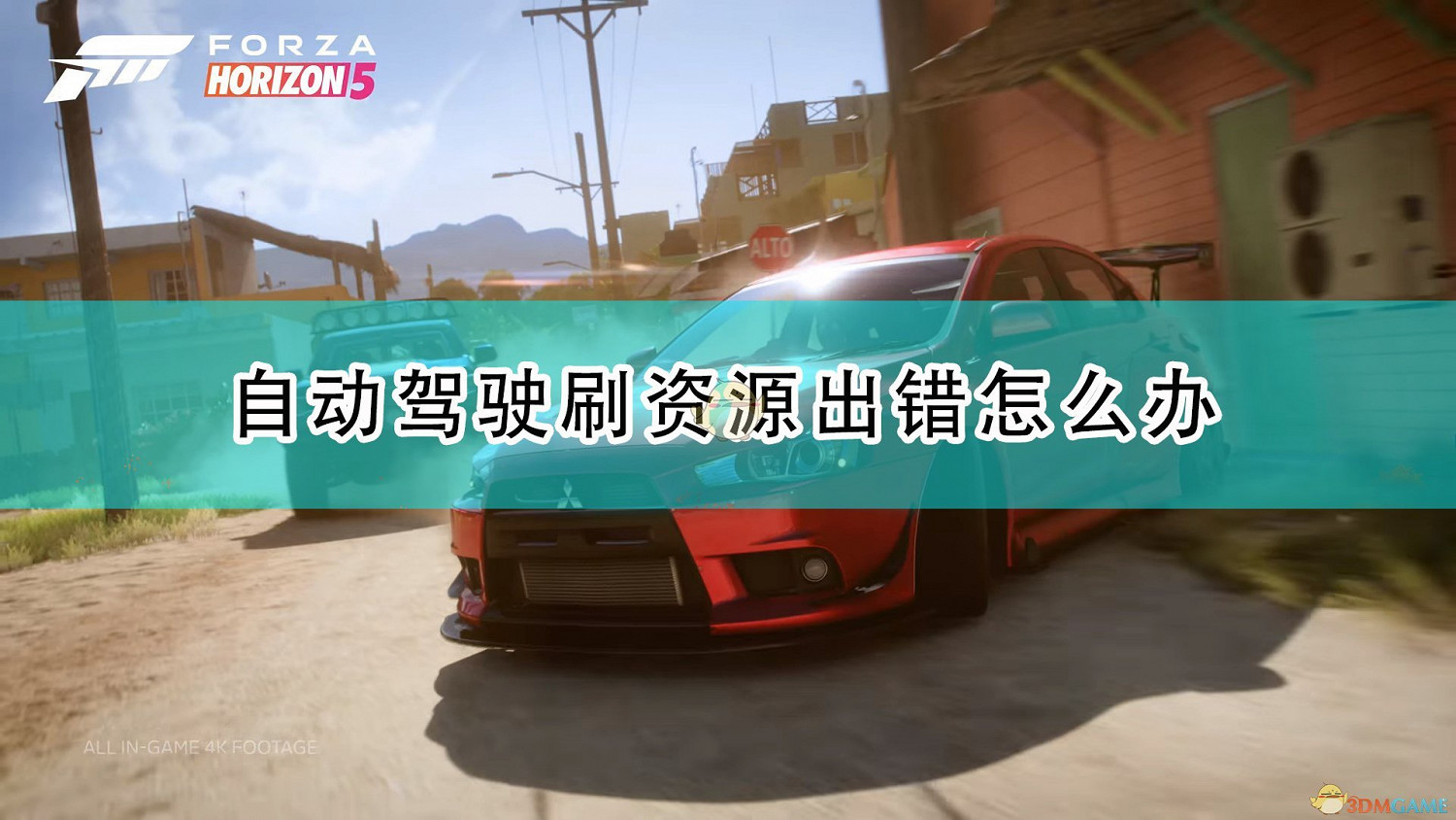 《極限競速：地平線5》自動駕駛刷資源出錯解決方法介紹