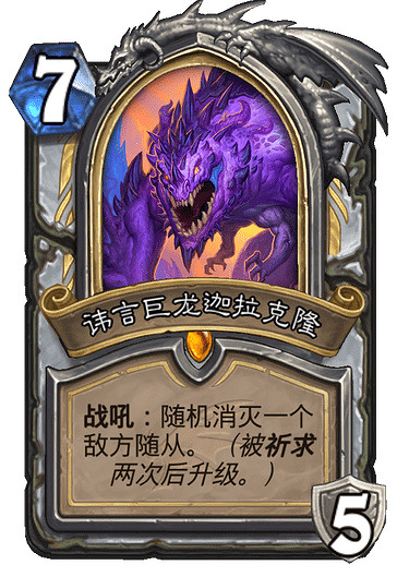 《爐石戰記》巨龍降臨新卡大全 巨龍降臨資料片全部新卡效果一覽 《爐石戰記》巨龍降臨新卡大全 巨龍降臨資料片全部新卡效果一覽