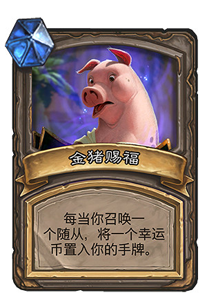 《爐石戰記》生肖賜福亂鬥模式介紹 新春特別亂鬥卡牌機制一覽