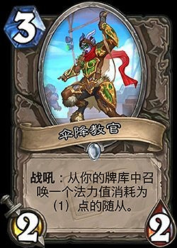 《爐石戰記》傘降教官簡評 中立普通隨從傘降教官怎麽樣 《爐石戰記》傘降教官簡評 中立普通隨從傘降教官怎麽樣