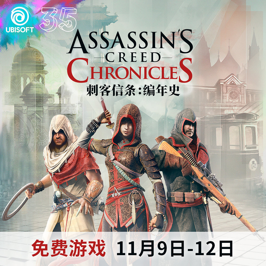 喜加三!《刺客教條:編年史》三部曲現可免費領取 喜加三!《刺客教條:編年史》三部曲現可免費領取