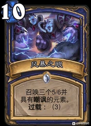 《爐石戰記》風暴之眼簡評 迦拉克隆的覺醒薩滿10費法術風暴之眼 《爐石戰記》風暴之眼簡評 迦拉克隆的覺醒薩滿10費法術風暴之眼