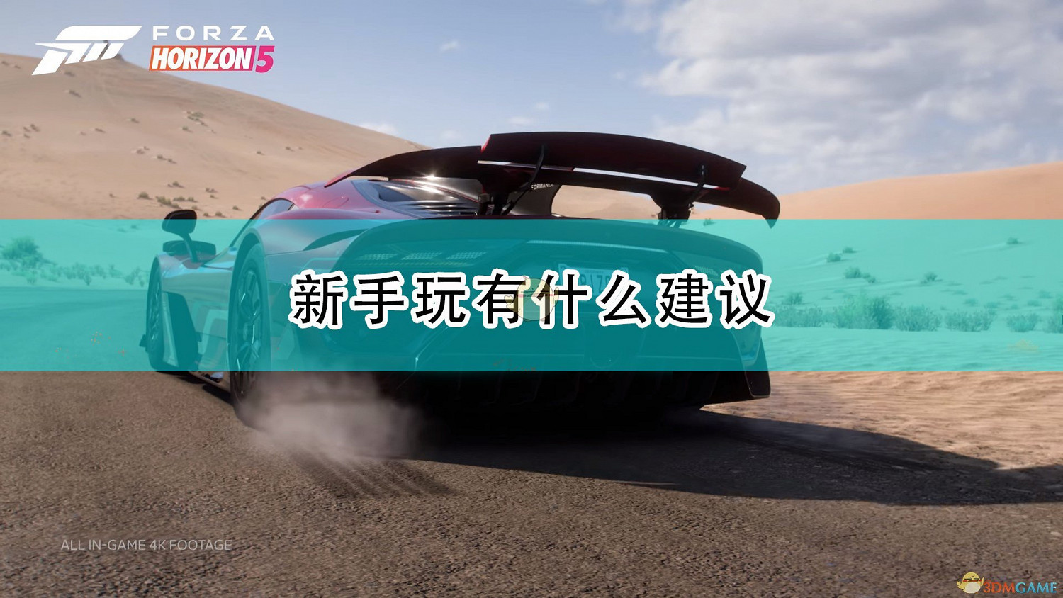 《極限競速：地平線5》新手遊玩建議分享