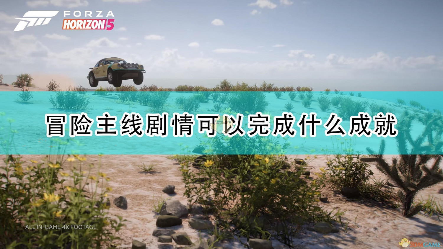 《極限競速:地平線5》冒險主線劇情可完成成就介紹 《極限競速:地平線5》冒險主線劇情可完成成就介紹