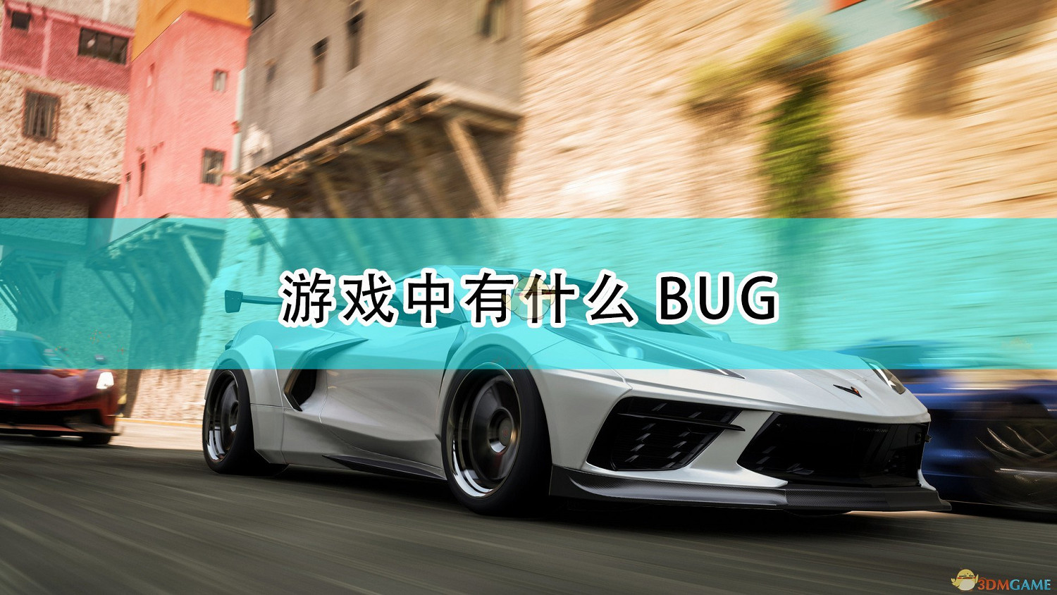 《極限競速:地平線5》遊戲常見BUG介紹 《極限競速:地平線5》遊戲常見BUG介紹