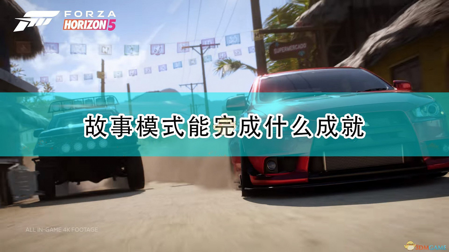 《極限競速：地平線5》故事模式可完成成就介紹