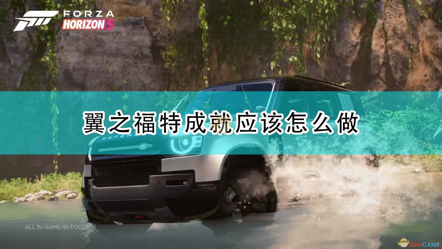 《極限競速：地平線5》翼之福特成就完成攻略分享