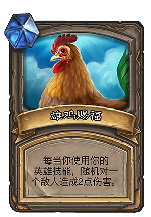 《爐石戰記》生肖賜福亂鬥模式介紹 新春特別亂鬥卡牌機制一覽