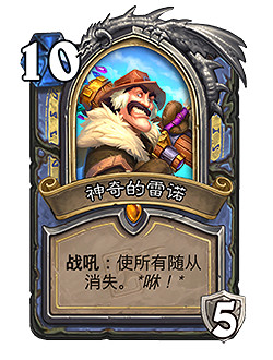 《爐石戰記》神奇的雷諾怎麽樣 法師傳說英雄神奇的雷諾簡評 《爐石戰記》神奇的雷諾怎麽樣 法師傳說英雄神奇的雷諾簡評