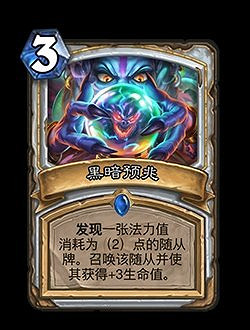 《爐石戰記》黑暗預兆簡評 迦拉克隆的覺醒牧師新卡黑暗預兆怎麽樣 《爐石戰記》黑暗預兆簡評 迦拉克隆的覺醒牧師新卡黑暗預兆怎麽樣