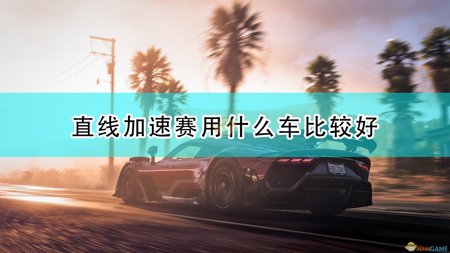 《極限競速:地平線5》直線加速賽好用車輛推薦 《極限競速:地平線5》直線加速賽好用車輛推薦