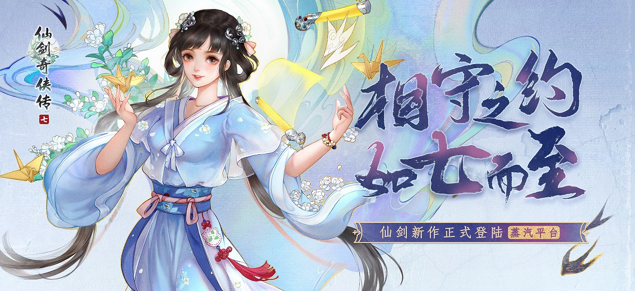 《仙劍奇俠傳7》正式登陸蒸汽平台 相守之約如七而至 《仙劍奇俠傳7》正式登陸蒸汽平台 相守之約如七而至