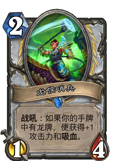 《爐石戰記手遊》龍喉哨兵怎麽樣 牧師稀有隨從龍喉哨兵簡評