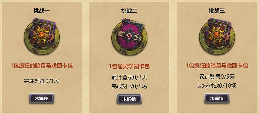 《爐石戰記》中國伺服器全民挑戰活動介紹 暗月馬戲團抵禦古神活動介紹