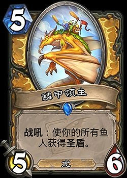 《爐石戰記》鱗甲領主怎麽樣 騎士5費隨從鱗甲領主簡評