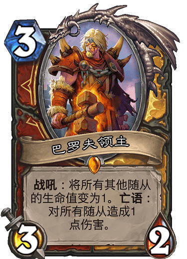 《爐石戰記》巴羅夫領主怎麽樣 巴羅夫領主卡牌效果