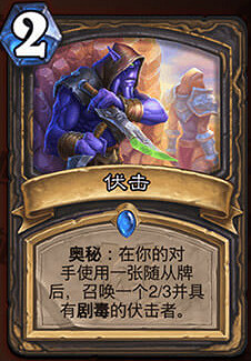 《爐石戰記手遊》伏擊怎麽樣 潛行者2費奧秘伏擊介紹