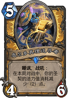 《爐石戰記手遊》奧爾多真理追尋者怎麽樣 聖騎士隨從奧爾多真理追尋者簡評