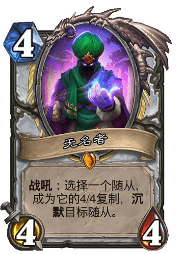 《爐石戰記》無名者卡牌效果 無名者怎麽樣