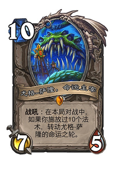 《爐石戰記》尤格薩隆命運主宰卡牌效果 尤格薩隆命運主宰怎麽樣