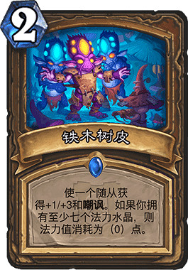 《爐石戰記手遊》鐵木樹皮怎麽樣 德魯伊法術鐵木樹皮介紹