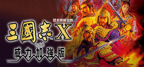 《三國志10》《三國志11》Steam史低售價30/40元 《三國志10》《三國志11》Steam史低售價30/40元