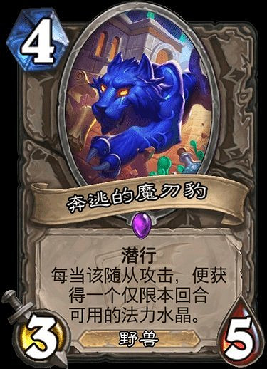 《爐石戰記》奔逃的魔刃豹怎麽樣 中立隨從奔逃的魔刃豹簡評