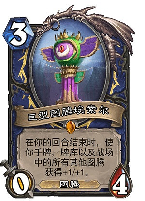《爐石戰記》巨型圖騰埃索爾卡牌效果 巨型圖騰埃索爾怎麽樣