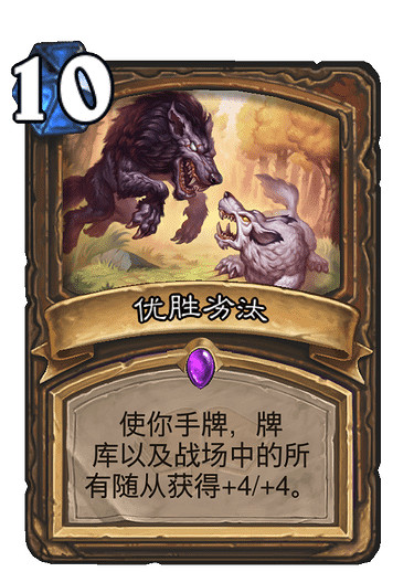 《爐石戰記》優勝劣汰怎麽樣 優勝劣汰卡牌效果