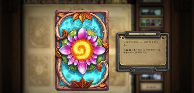 《爐石戰記》三月賽季對戰卡背是什麽 錦繡谷卡背一覽