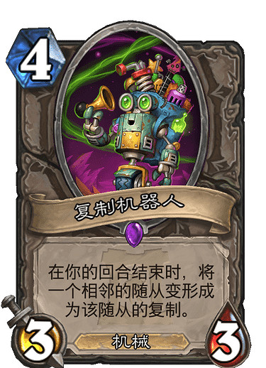 《爐石戰記手遊》複製機器人怎麽樣 外域的灰燼中立隨從複製機器人簡評