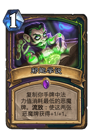 《爐石戰記》邪能學說怎麽樣 邪能學說卡牌效果 《爐石戰記》邪能學說怎麽樣 邪能學說卡牌效果